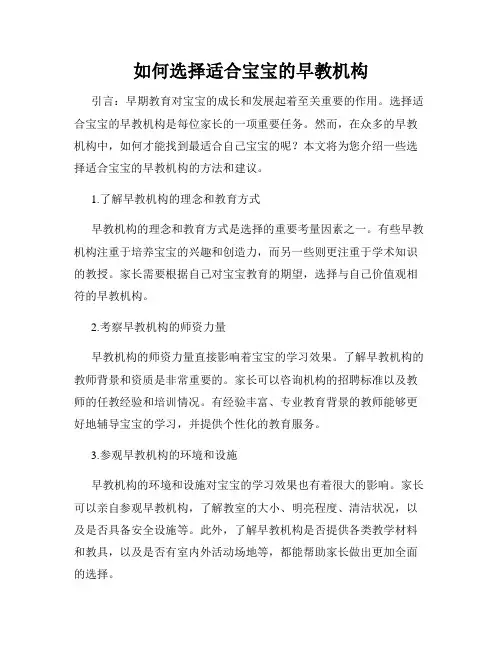 如何选择适合宝宝的早教机构