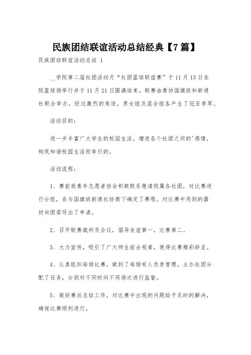 民族团结联谊活动总结经典【7篇】