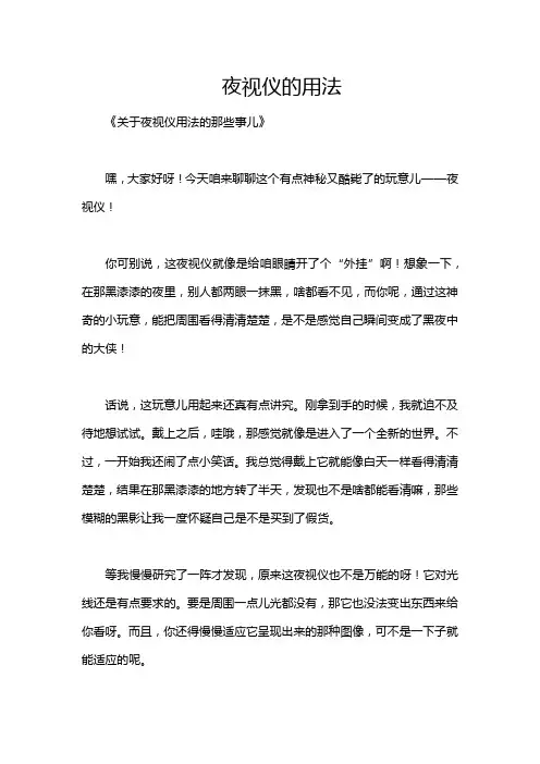 夜视仪的用法