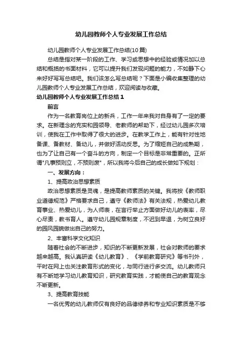 幼儿园教师个人专业发展工作总结