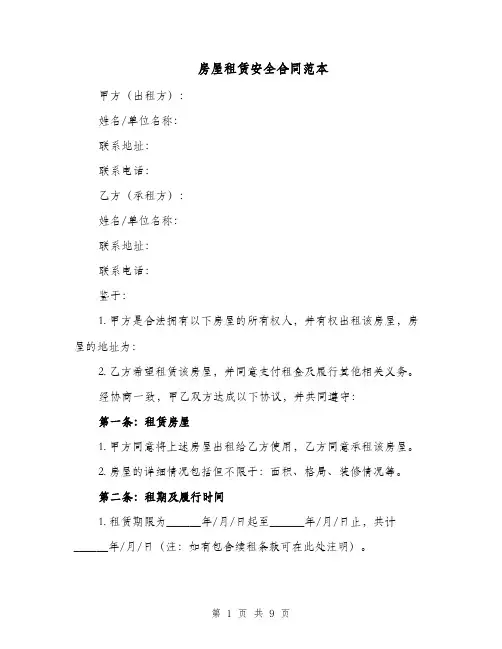 房屋租赁安全合同范本（四篇）