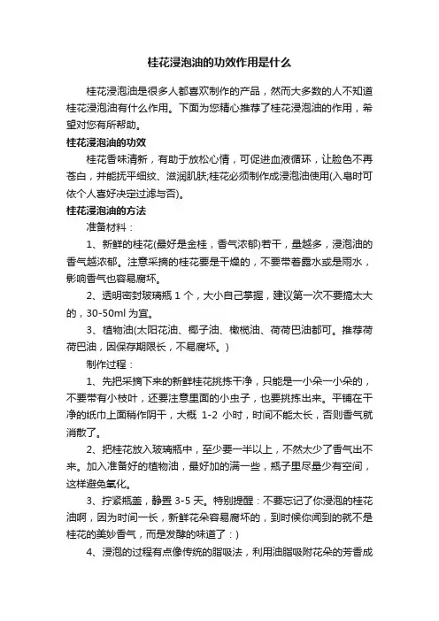 桂花浸泡油的功效作用是什么