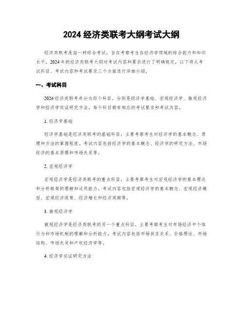 2024经济类联考大纲考试大纲