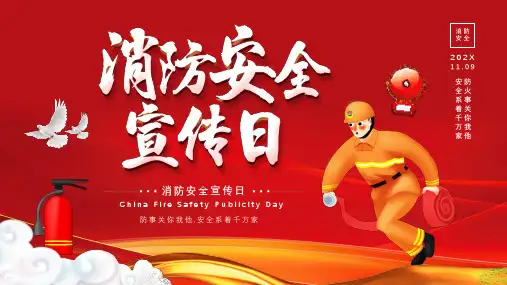 消防安全宣传日PPT
