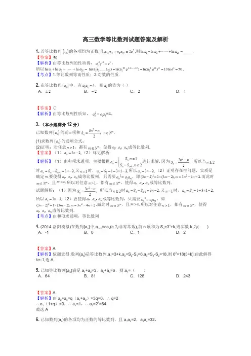 高三数学等比数列试题答案及解析

