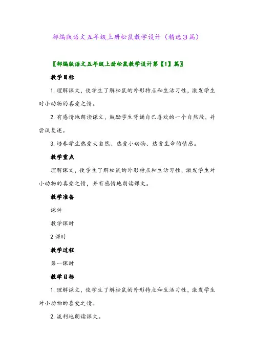 部编版语文五年级上册松鼠教学设计(精选3篇)