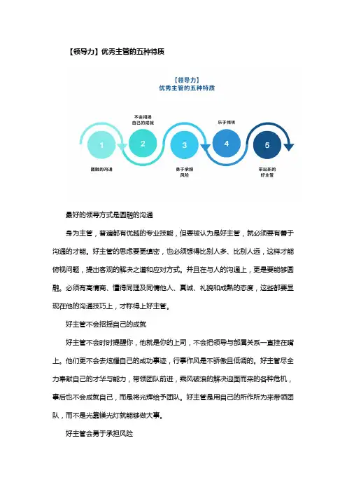 优秀主管的五种特质