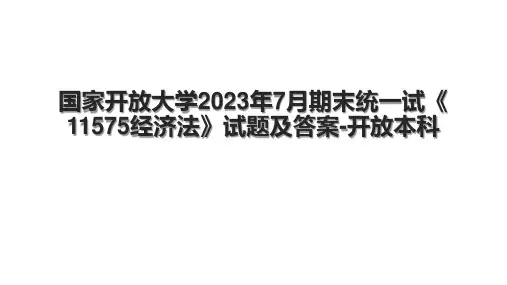 国家开放大学2023年7月期末统一试《11575经济法》试题及答案-开放本科