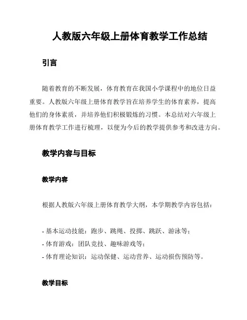 人教版六年级上册体育教学工作总结
