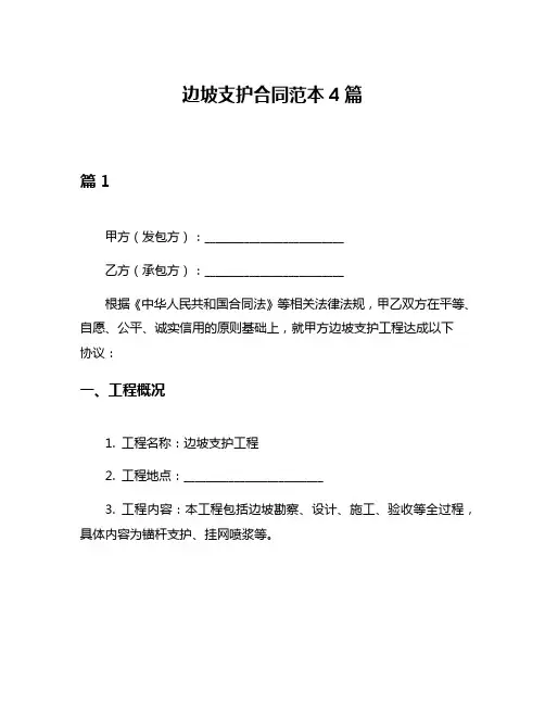 边坡支护合同范本4篇