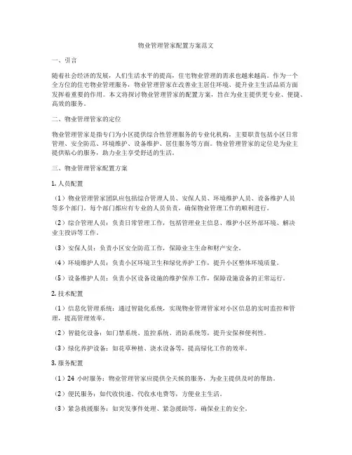 物业管理管家配置方案范文