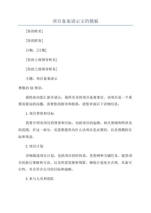 项目备案请示文的模板