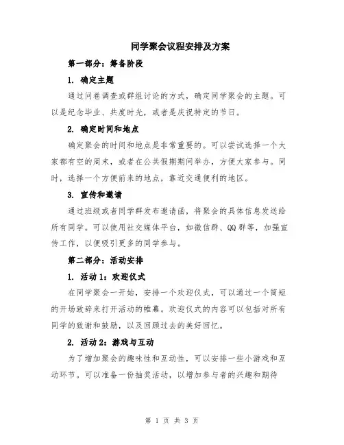 同学聚会议程安排及方案