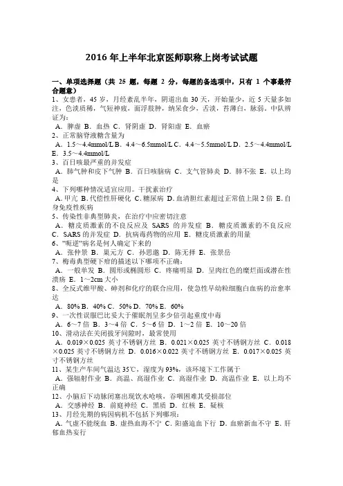 2016年上半年北京医师职称上岗考试试题