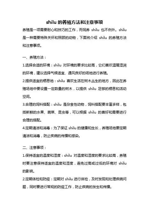 shilu的养殖方法和注意事项