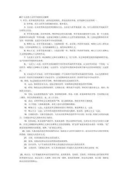 83个马克思主义哲学重要名词解释