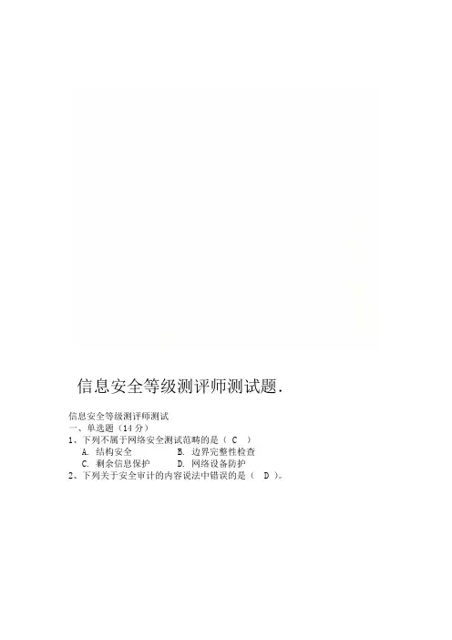 信息安全等级测评师测试题