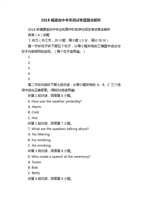2018福建省中考英语试卷真题含解析