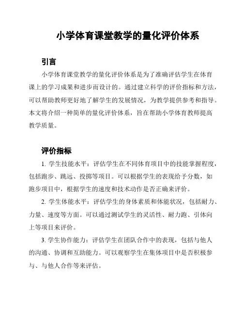 小学体育课堂教学的量化评价体系