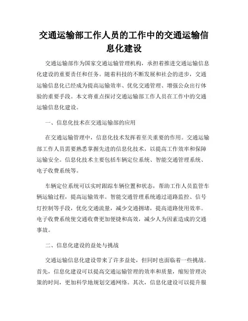 交通运输部工作人员的工作中的交通运输信息化建设