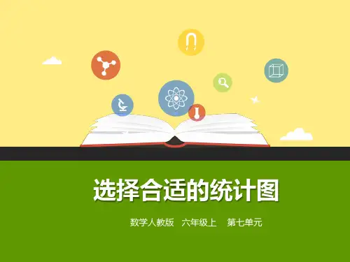 第七单元第二课时选择合适的统计图(课件)