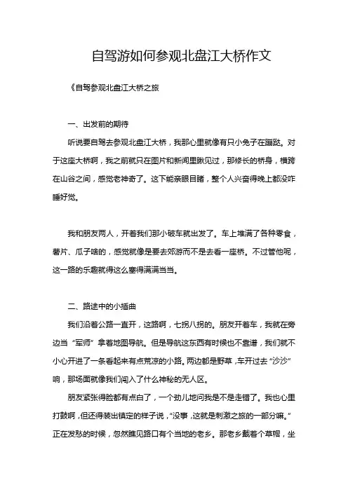 自驾游如何参观北盘江大桥作文