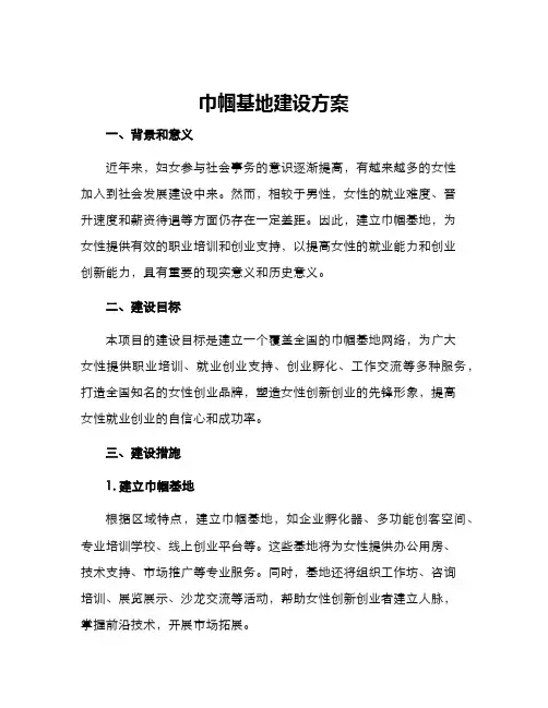 巾帼基地建设方案