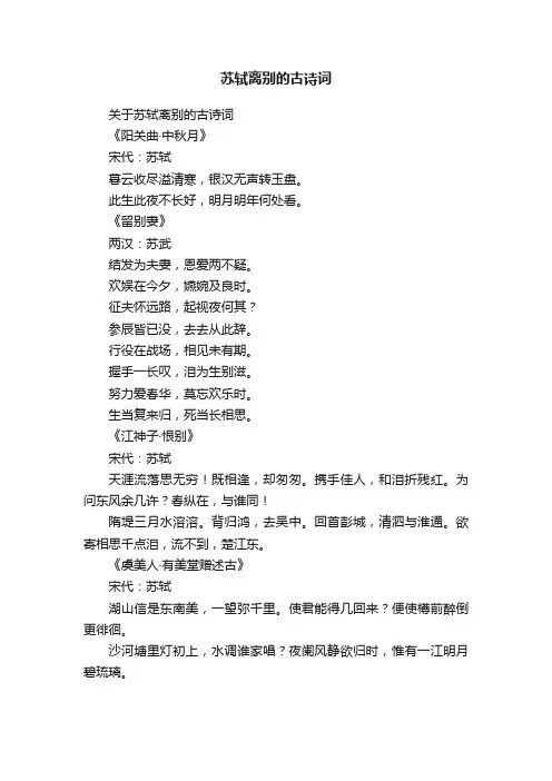 关于苏轼离别的古诗词