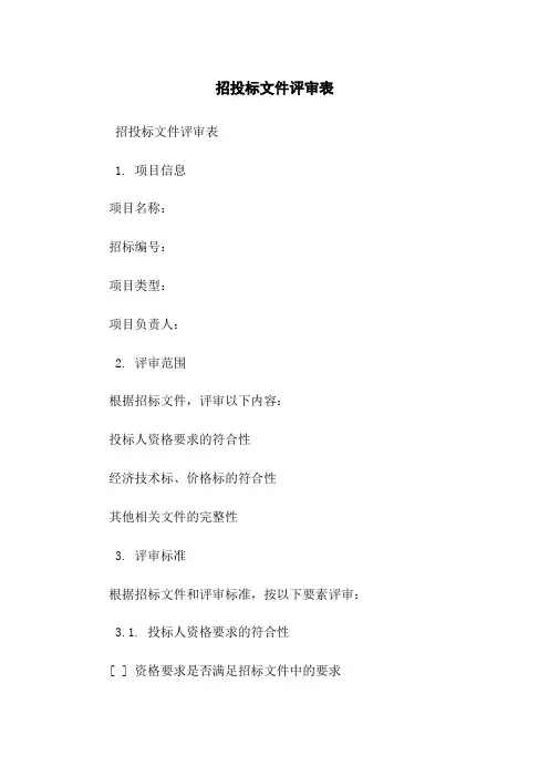 招投标文件评审表