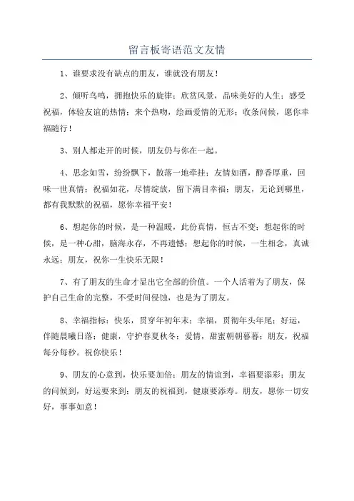 留言板寄语范文友情