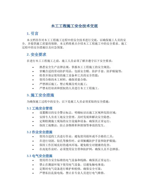 木工工程施工安全技术交底