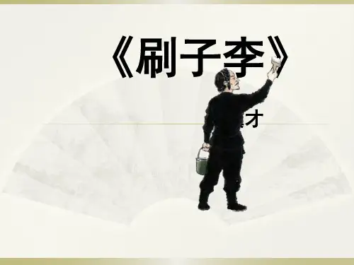 刷子李ppt课件