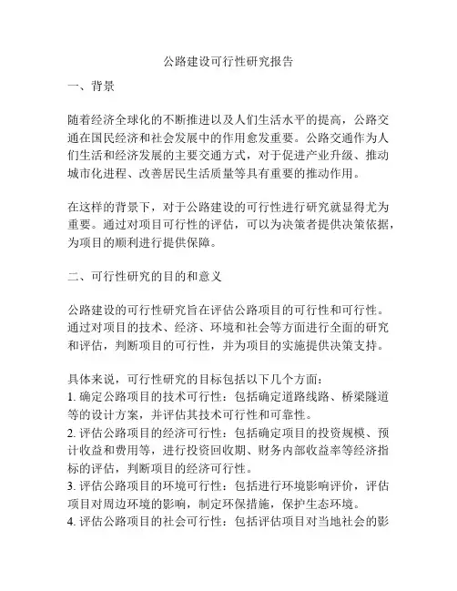 公路建设可行性研究报告