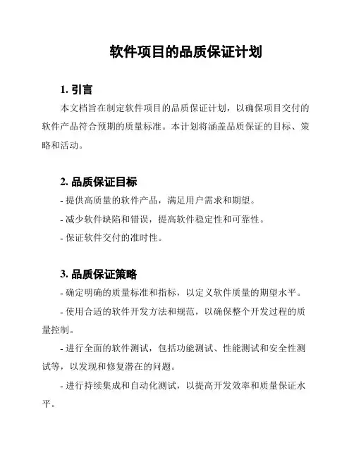软件项目的品质保证计划