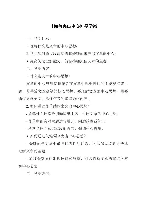 《如何突出中心核心素养目标教学设计、教材分析与教学反思-2023-2024学年初中语文统编版》