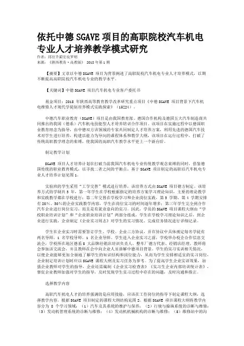 依托中德SGAVE项目的高职院校汽车机电专业人才培养教学模式研究