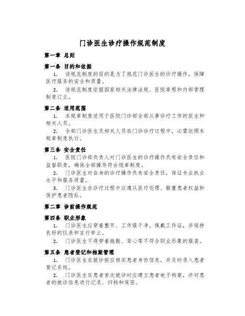 门诊医生诊疗操作规范制度