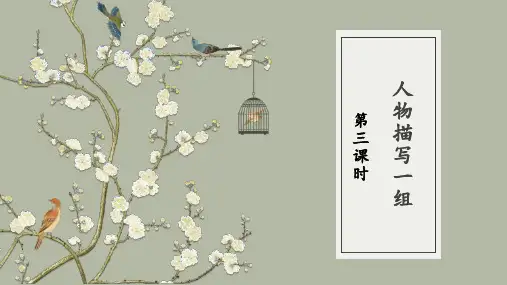 部编版五年级语文下册13人物描写一组两茎灯草第三课时课件(共18张PPT)