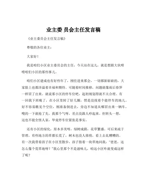业主委 员会主任发言稿