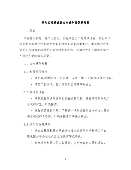 系列四辊卷板机安全操作及保养规程