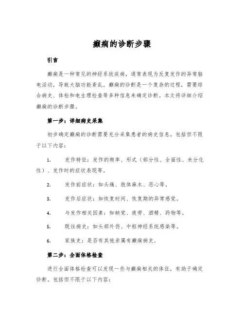 癫痫的诊断步骤