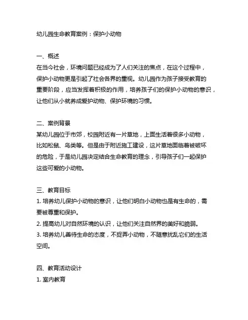 幼儿园生命教育案例：保护小动物 幼儿园教育