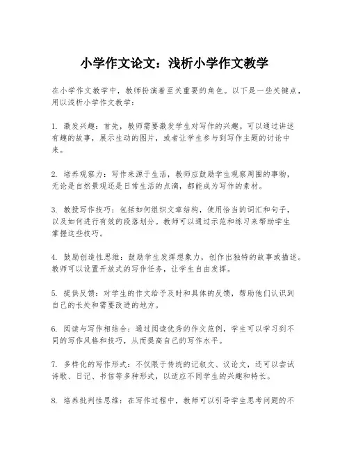 小学作文论文：浅析小学作文教学