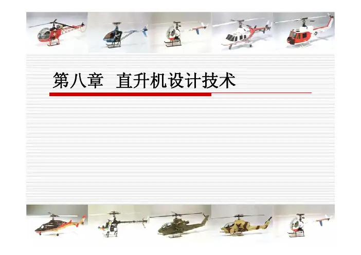 直升机设计