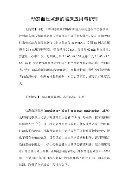 动态血压监测的临床应用与护理