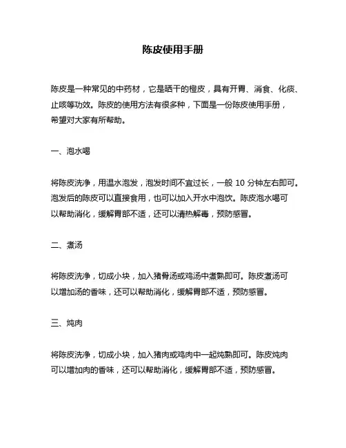 陈皮使用手册