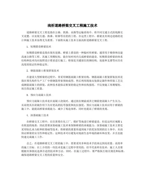 浅析道路桥梁交叉工程施工技术