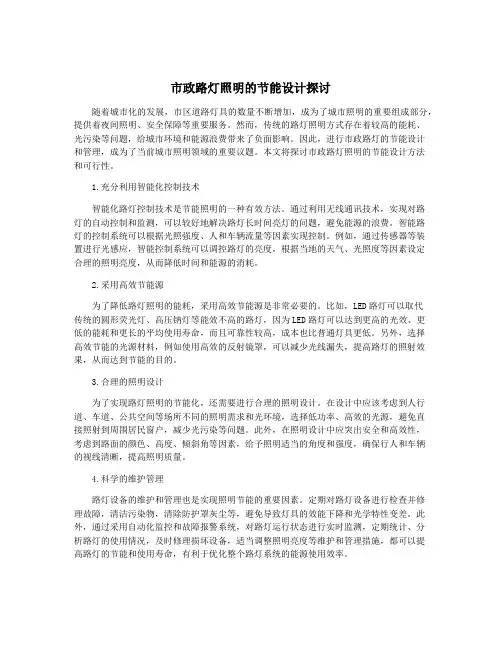 市政路灯照明的节能设计探讨