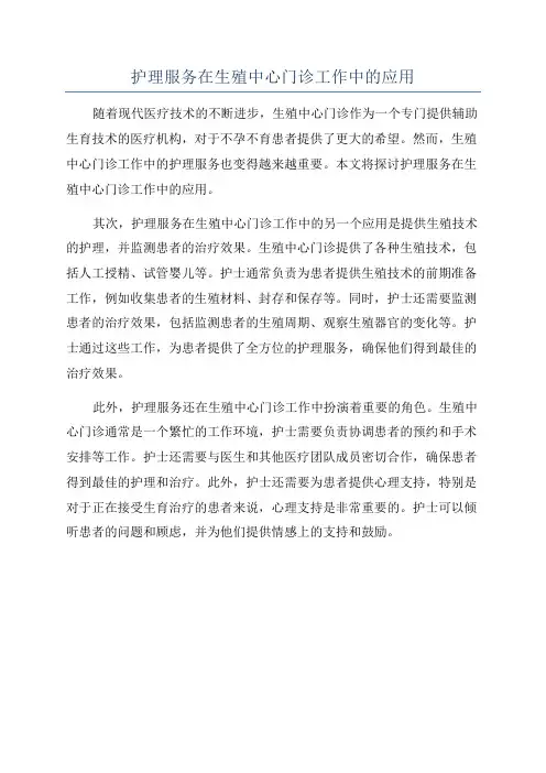 护理服务在生殖中心门诊工作中的应用