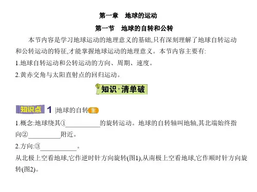 人教版高中地理选择性必修第1册 第一章 地球的运动 第一节 地球的自转和公转 (2)